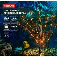 Rexant Верба 602-2437