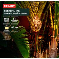 Rexant Фатих 602-2404
