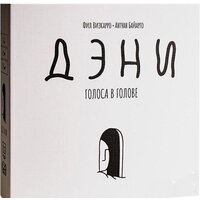 GaGa Games Дэни. Голоса в Голове