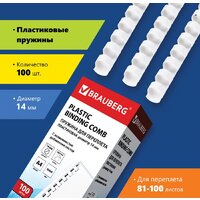 BRAUBERG A4 14 мм 100 шт 530918 (белый)