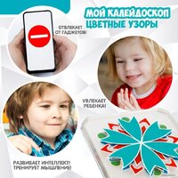 Bondibon Мой калейдоскоп. Цветные узоры ВВ5080 Image #3