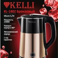 KELLI KL-1802 (бронзовый)