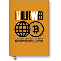 МИФ. ValueWeb. Как финтех-компании используют блокчейн (Скиннер К.)