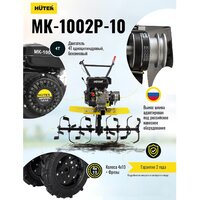 Huter МК-1002Р-10 Image #8