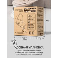Amarobaby Teddy Swing AB24-22TED/03 (бежевый) Image #30