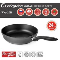 Великие Реки Жар-24П Image #3